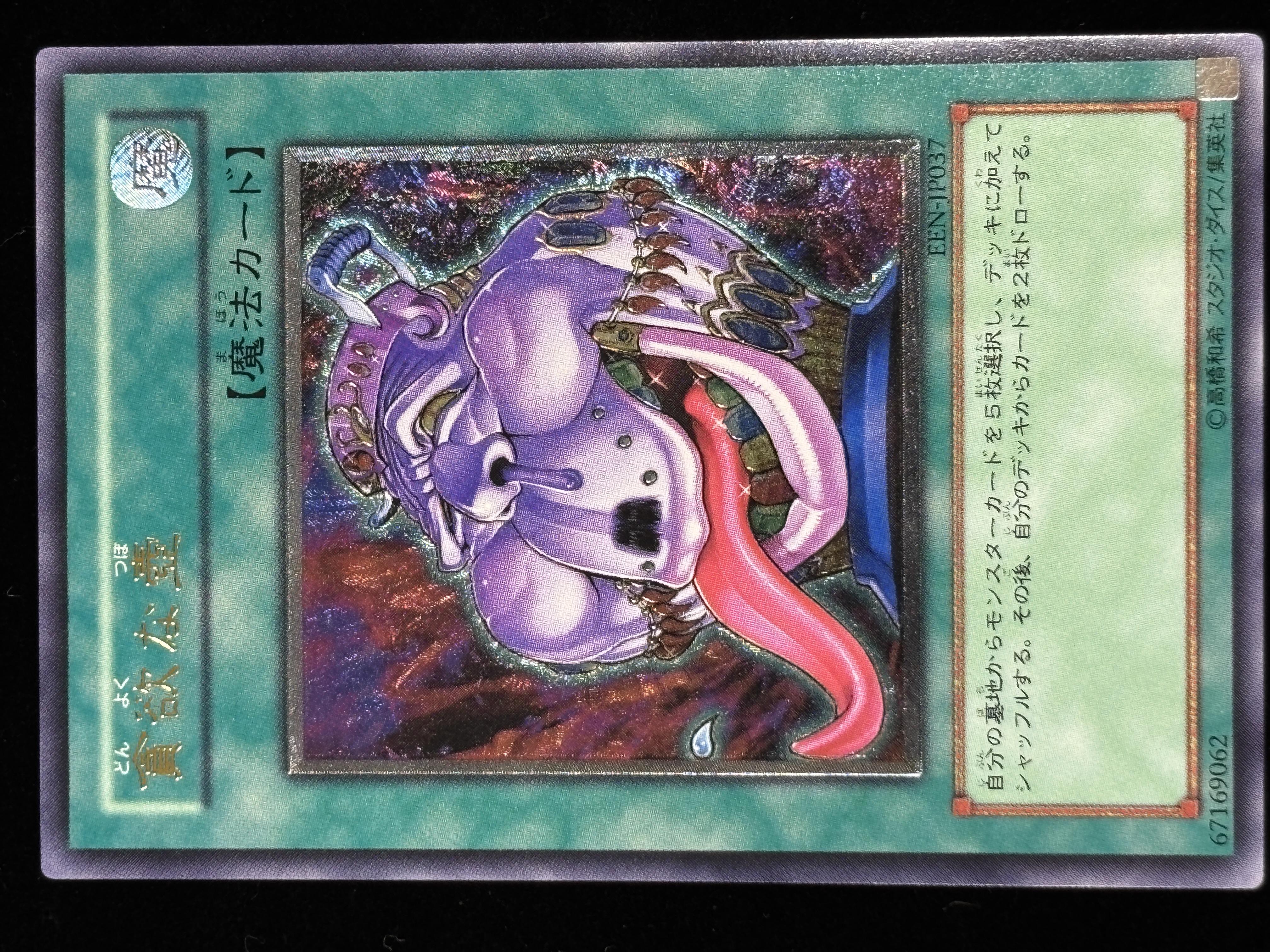 【状態C+】●貪欲な壺(EEN-JP037)(UL)