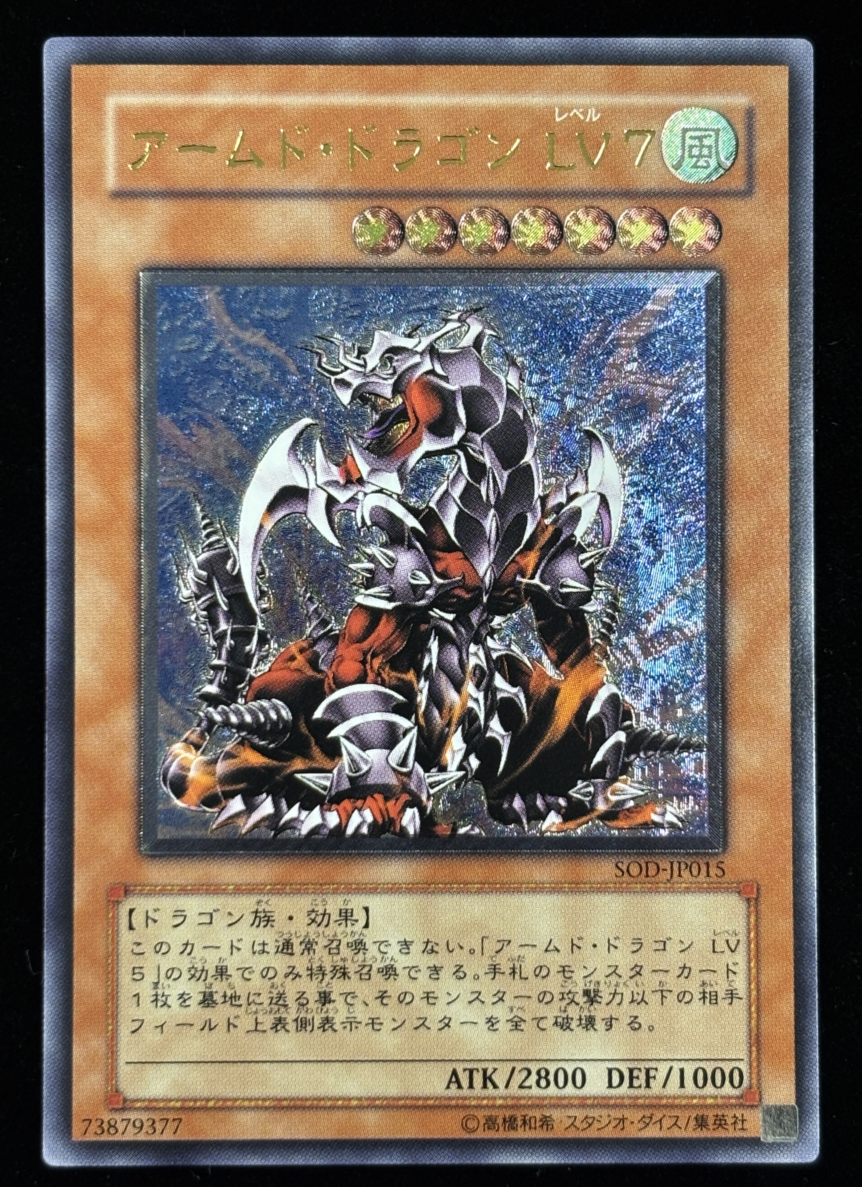 【状態C+】●アームドドラゴンLV7（SOD-JP015)(UL)