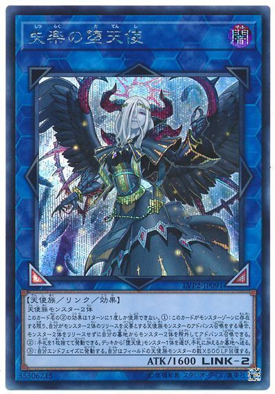 【状態A-】失楽の堕天使【SE】〈LVP2-JP091〉