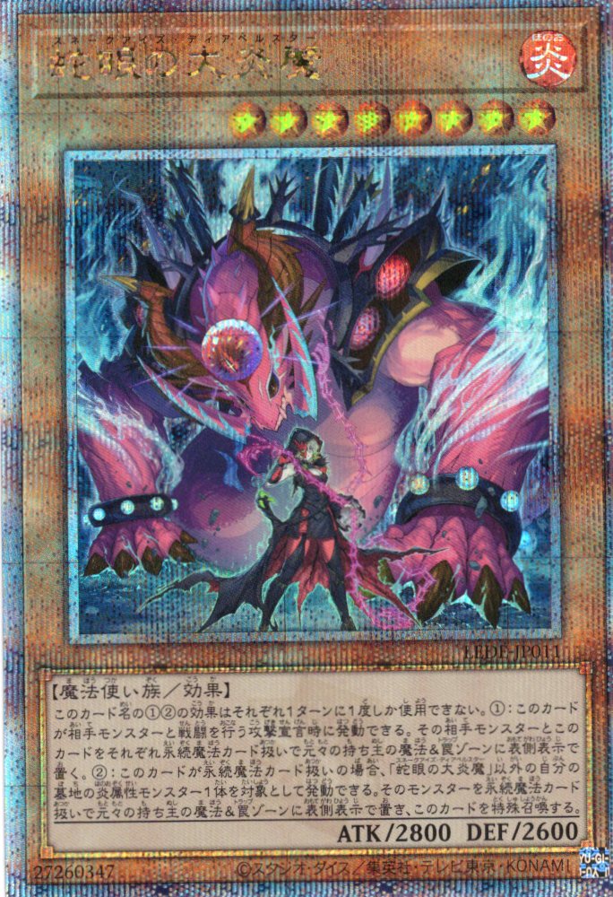 【状態A-】蛇眼の大炎魔【QCSE】〈LEDE-JP011〉