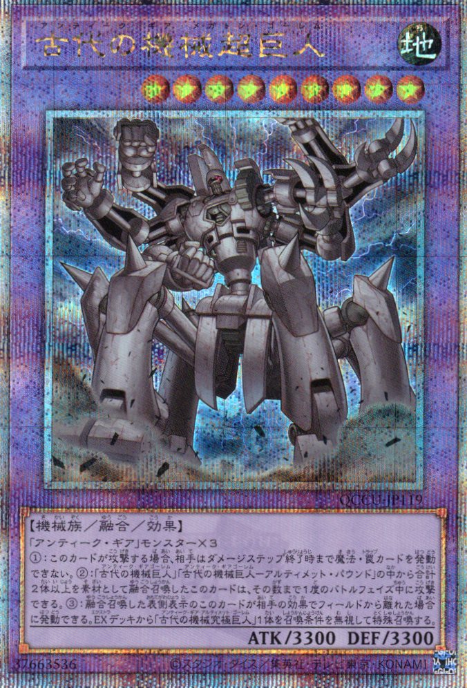 【状態A-】古代の機械超巨人【QCSE】〈QCCU-JP119〉