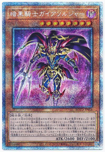 【状態B】暗黒騎士ガイアソルジャー【PSE】〈ROTD-JP004〉