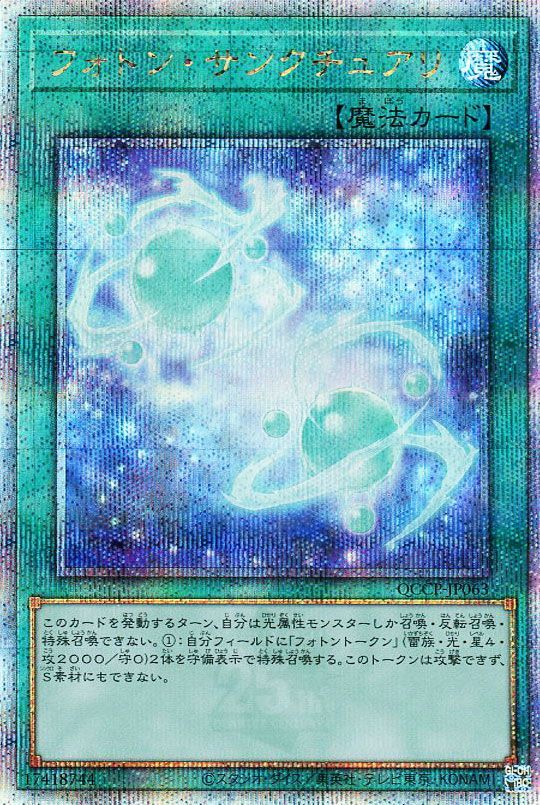 【状態A-】フォトンサンクチュアリ【QCSE】〈QCCP-JP063〉