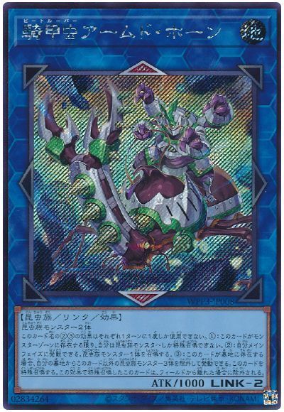 【状態A-】騎甲虫アームドホーン【SE】〈WPP3-JP008〉