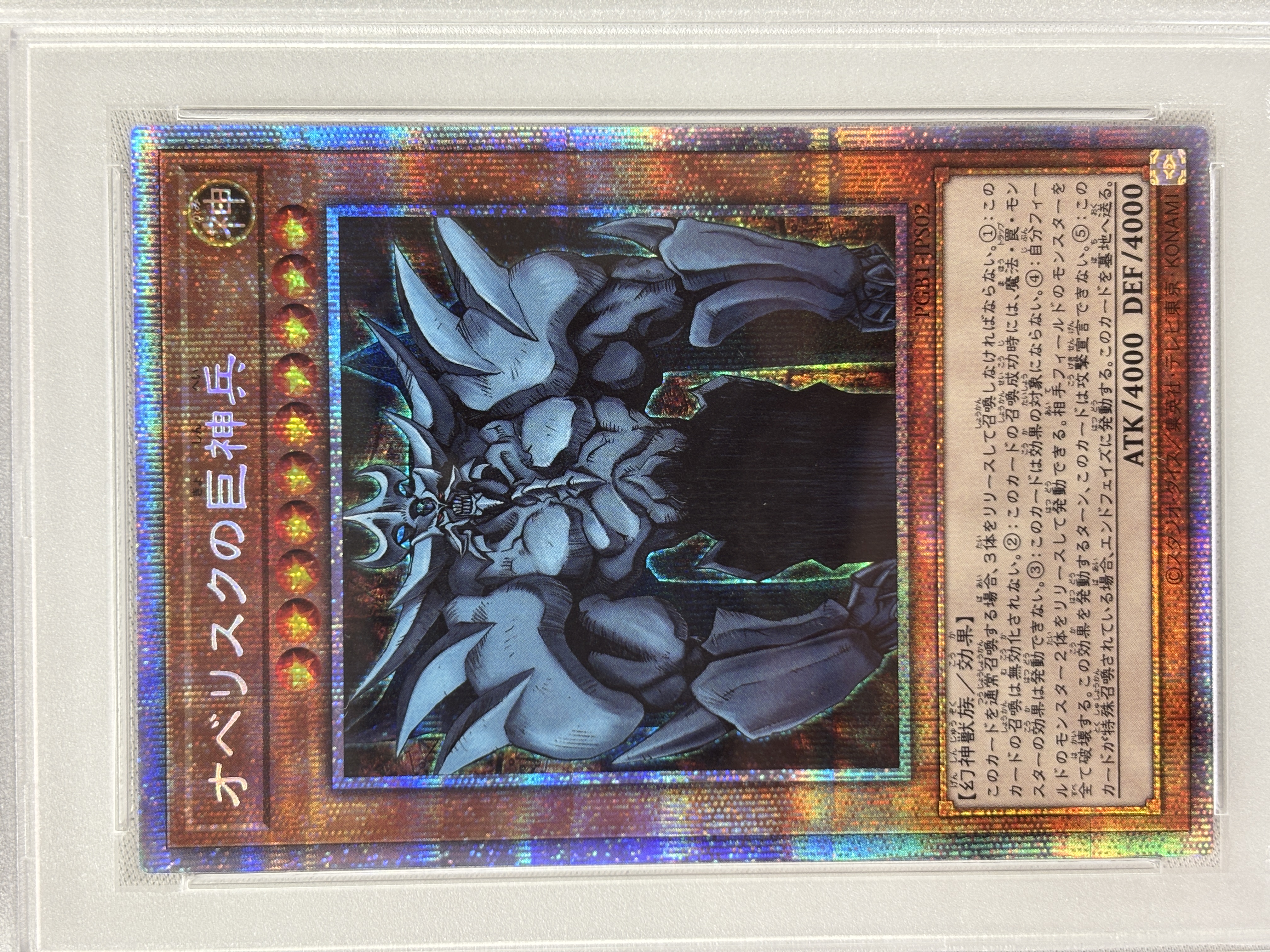 【PSA10】オベリスクの巨神兵【PSE】〈PGB1-JPS02〉