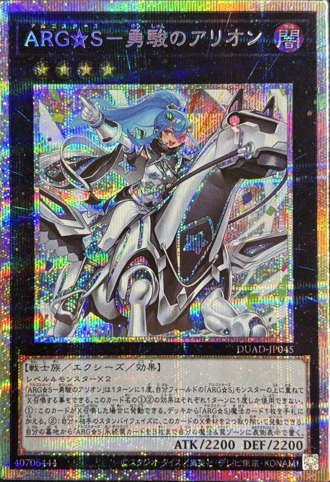 【状態B】ARGS勇駿のアリオン【PSE】〈DUAD-JP045〉