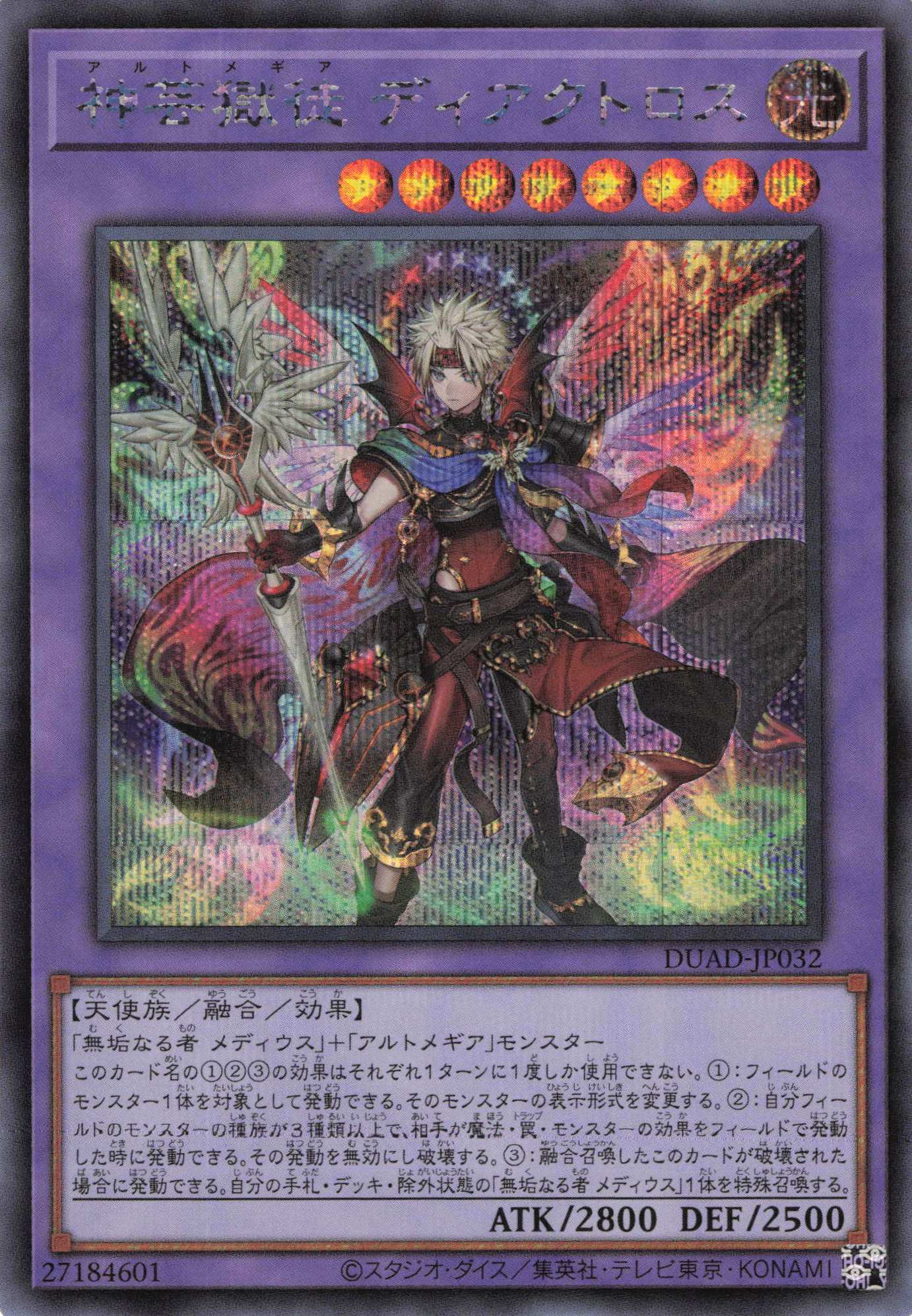 【状態B】神芸獄徒ディアクトロス【SE】〈DUAD-JP032〉