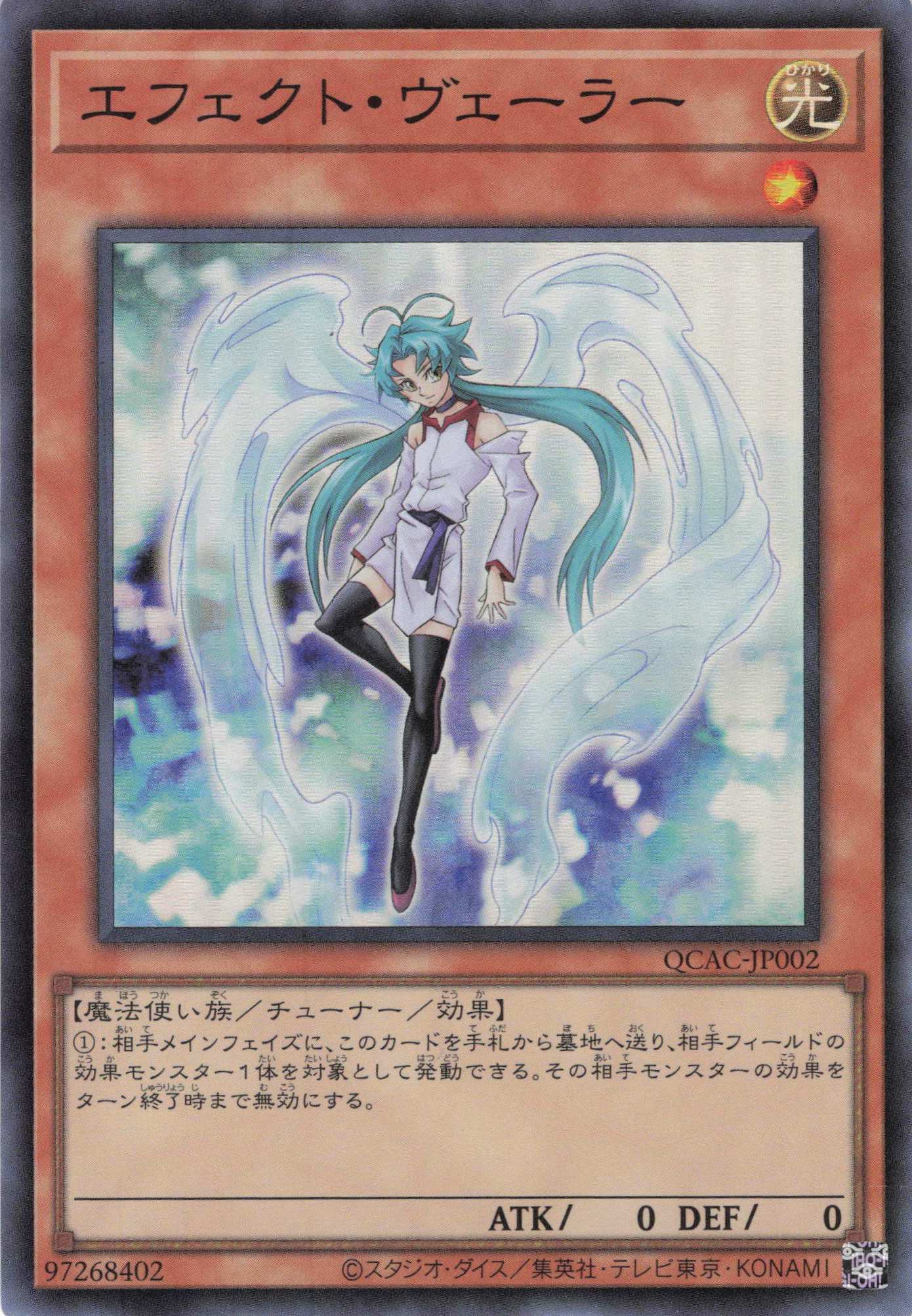 【SALE】【状態B】エフェクトヴェーラー【SR】〈QCAC-JP002〉