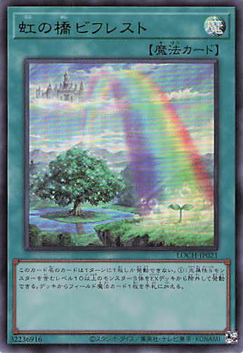 【SALE】【状態B】虹の橋ビフレスト【UR】〈LOCH-JP021〉