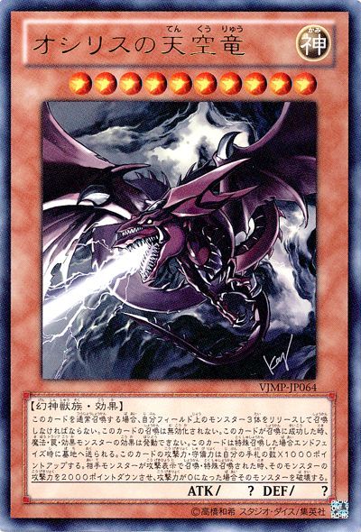 【SALE】【状態C】オシリスの天空竜【UR】〈VJMP-JP064〉