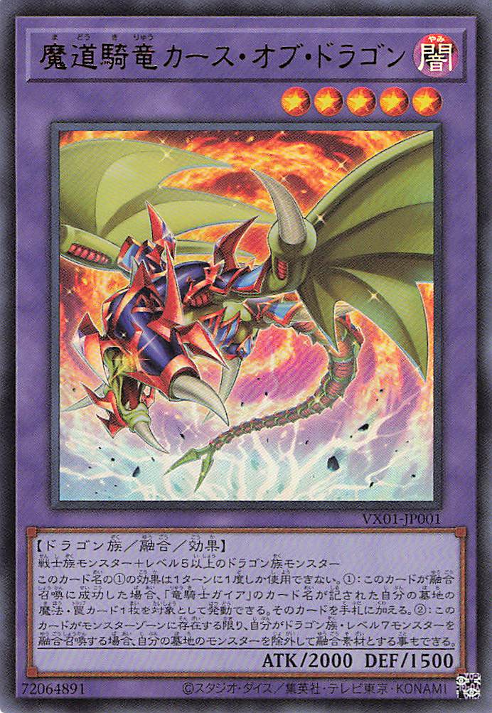 【状態B】魔道騎竜カースオブドラゴン【UR】〈VX01-JP001〉
