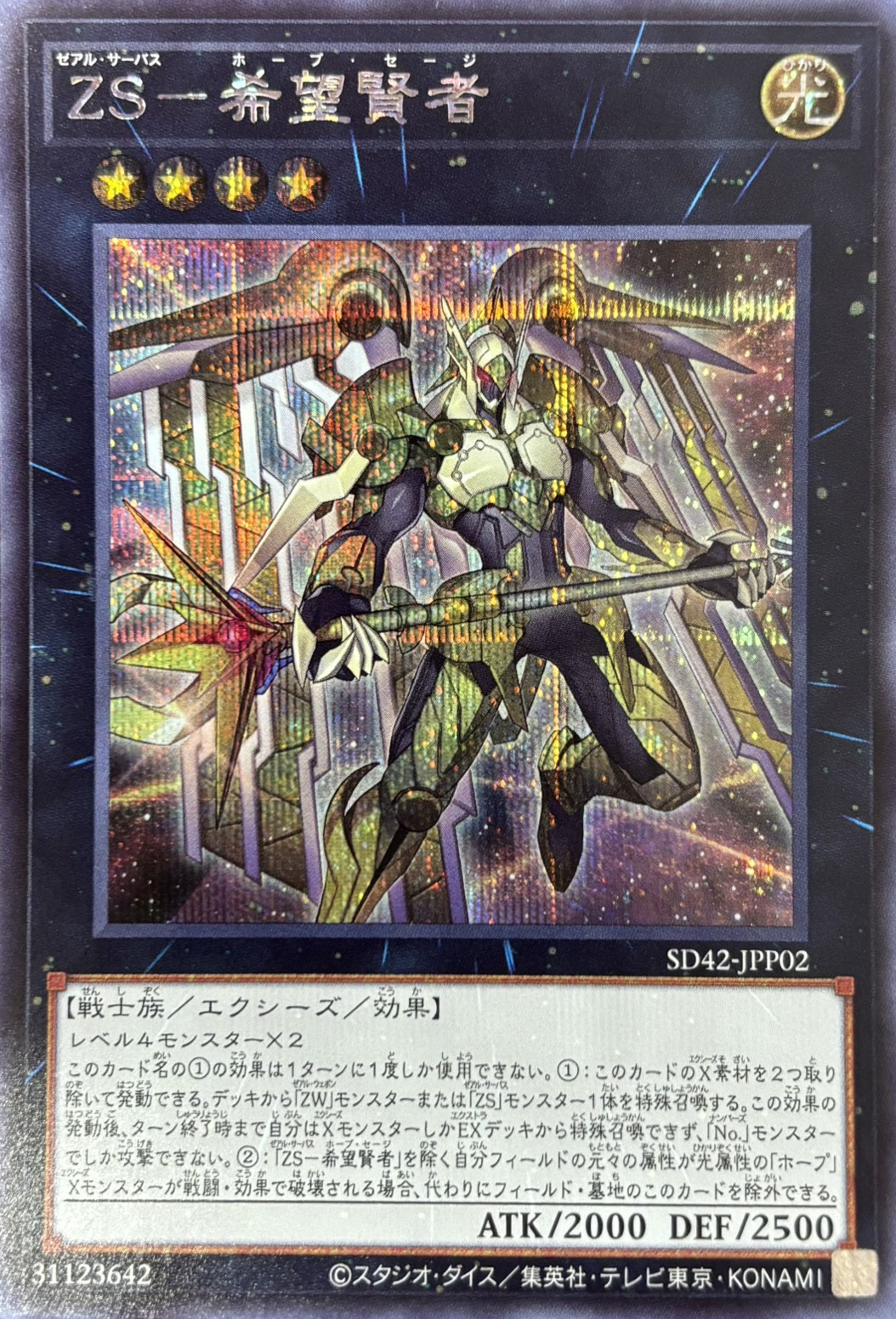 【状態B】ZS希望賢者【SE】〈SD42-JPP02〉