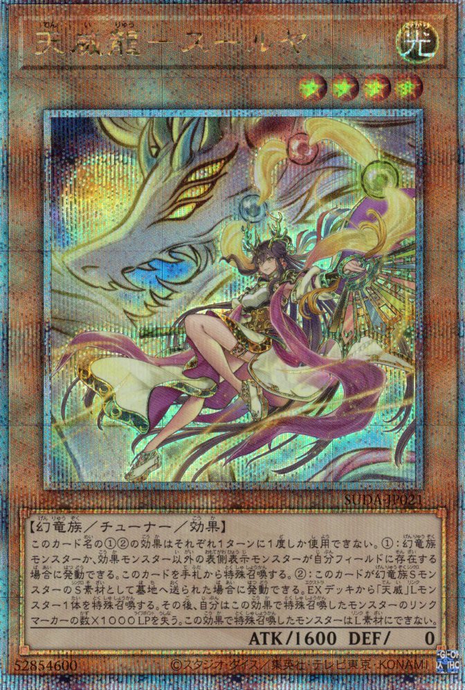 【状態B】天威龍スールヤ【QCSE】〈SUDA-JP021〉