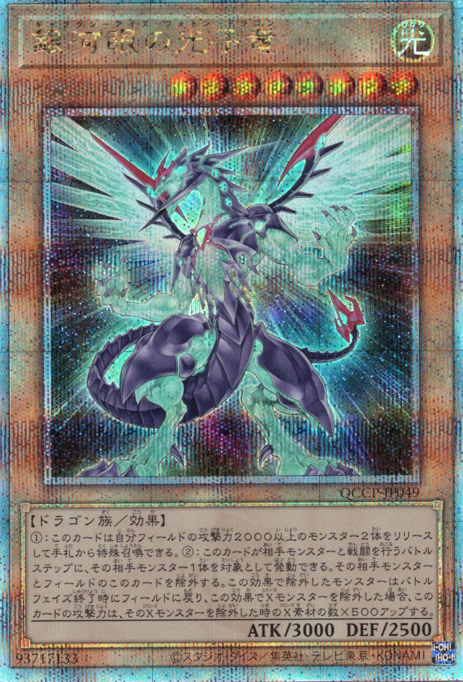【状態B】銀河眼の光子竜【QCSE】〈QCCP-JP049〉