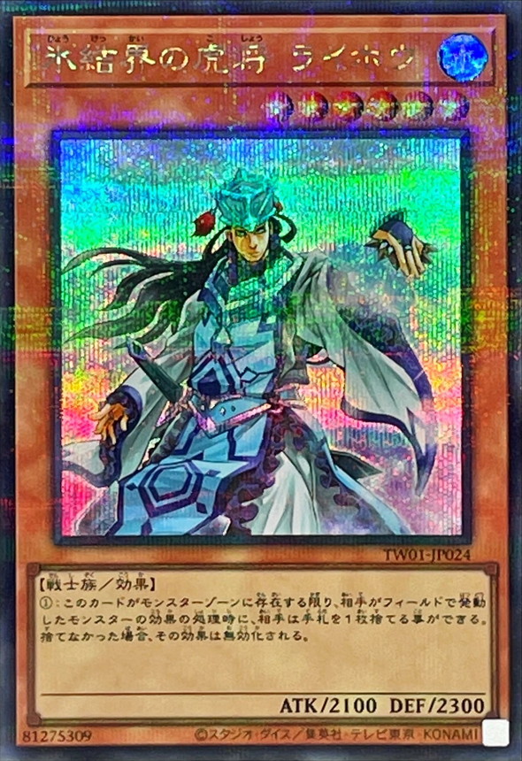 【状態B】氷結界の虎将ライホウ【SE+P】〈TW01-JP024〉