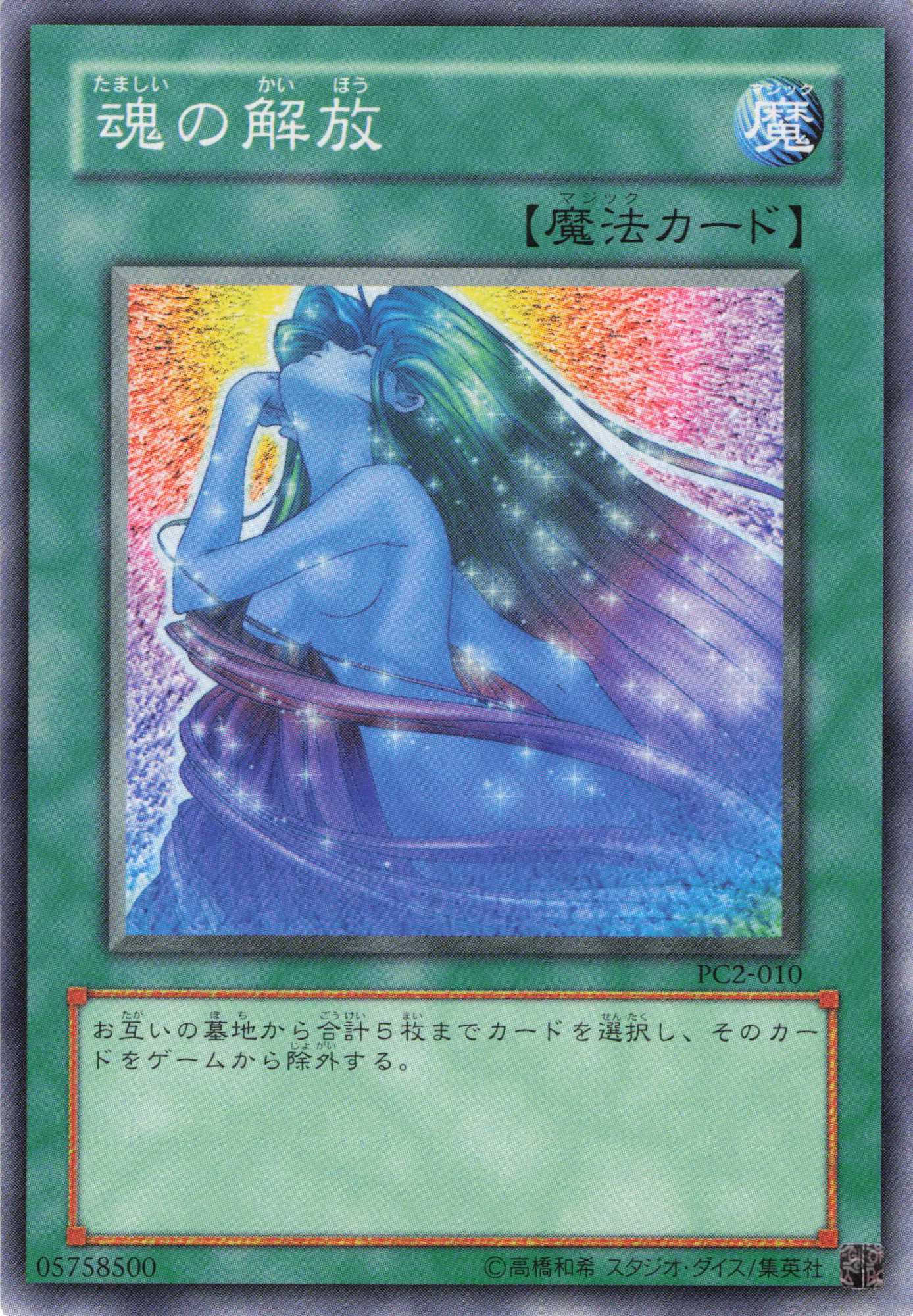 魂の解放【N】〈PC2-010〉