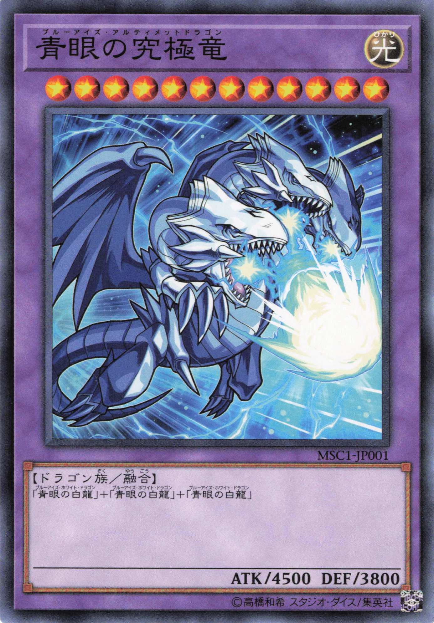 青眼の究極竜【N】〈MSC1-JP001〉