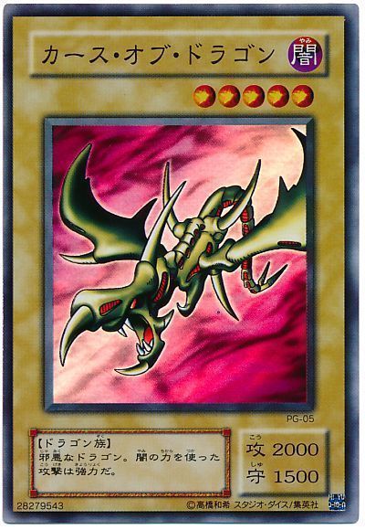 カースオブドラゴン【SR】〈PG-05〉