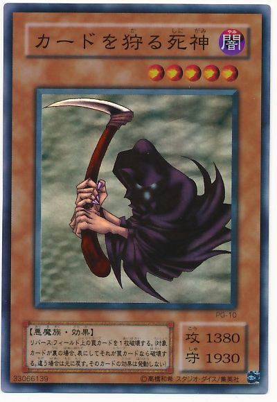 【状態C】カードを狩る死神【SR】〈PG-10〉