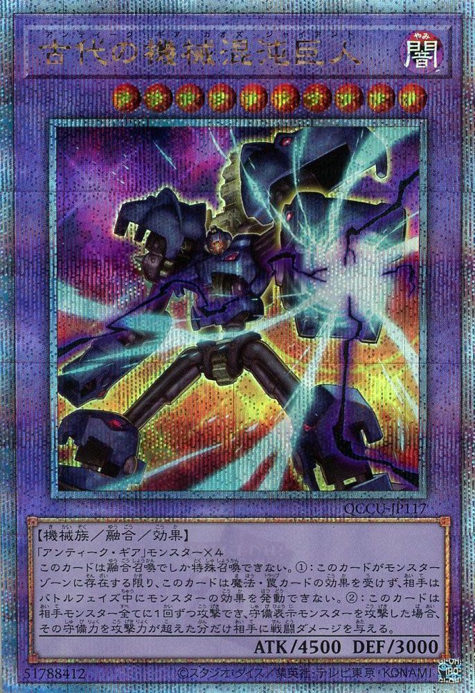 【状態B】古代の機械混沌巨人【QCSE】〈QCCU-JP117〉
