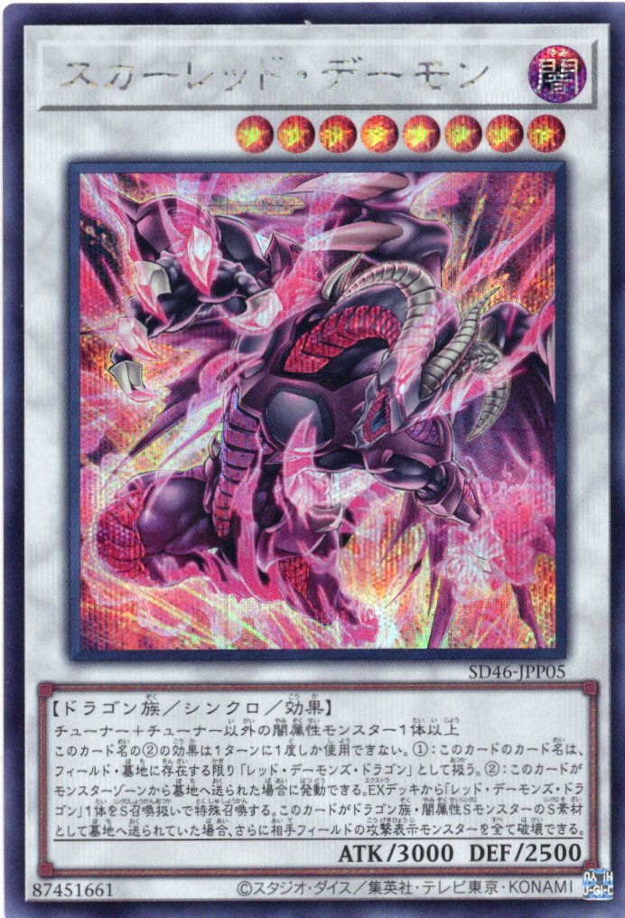 【状態B】スカーレッドデーモン【SE】〈SD46-JPP05〉