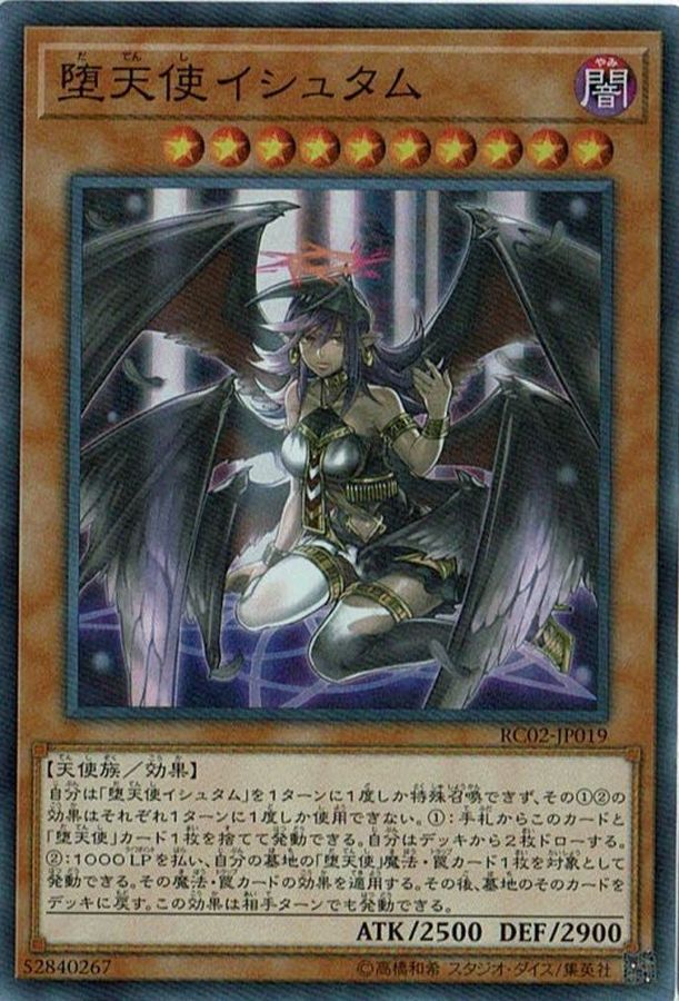 【状態B】堕天使イシュタム【SR】〈RC02-JP019〉