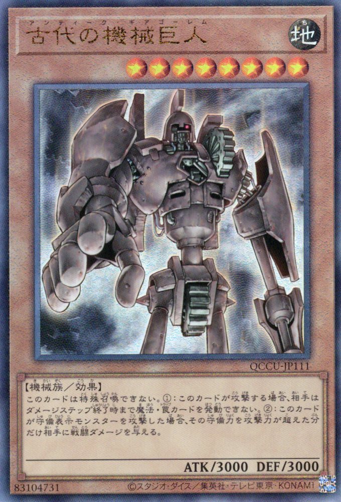 【状態B】古代の機械巨人【UL】〈QCCU-JP111〉