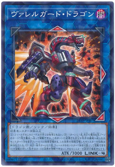 ヴァレルガードドラゴン【NP】〈25TP-JP309〉