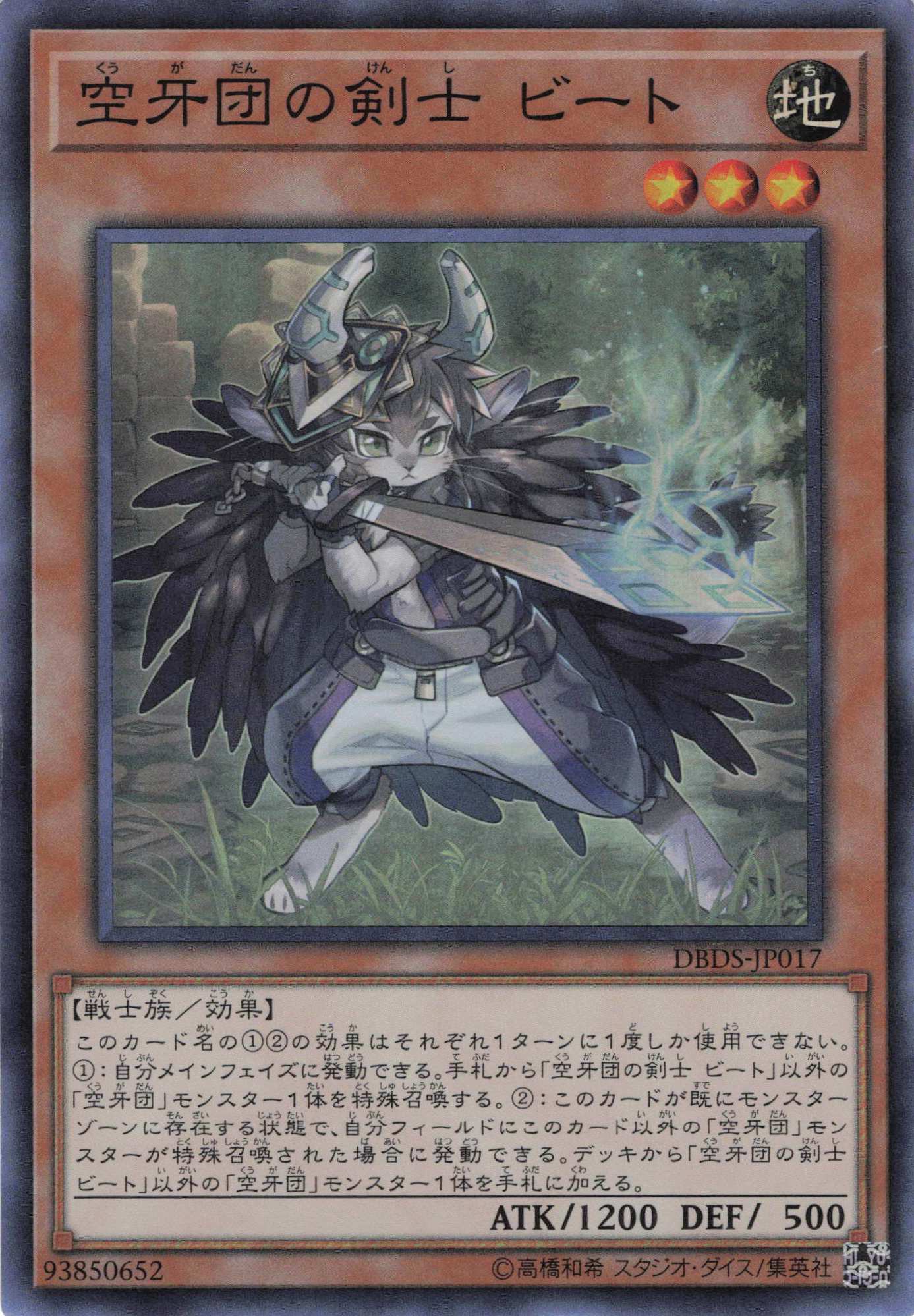 【状態C】空牙団の剣士ビート【SR】〈DBDS-JP017〉