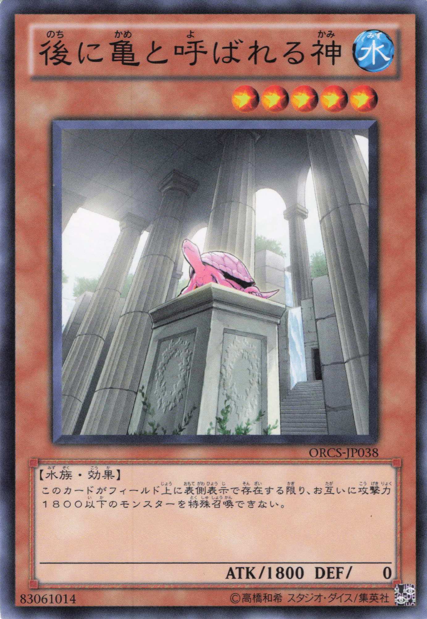 【状態B】後に亀と呼ばれる神【N】〈ORCS-JP038〉