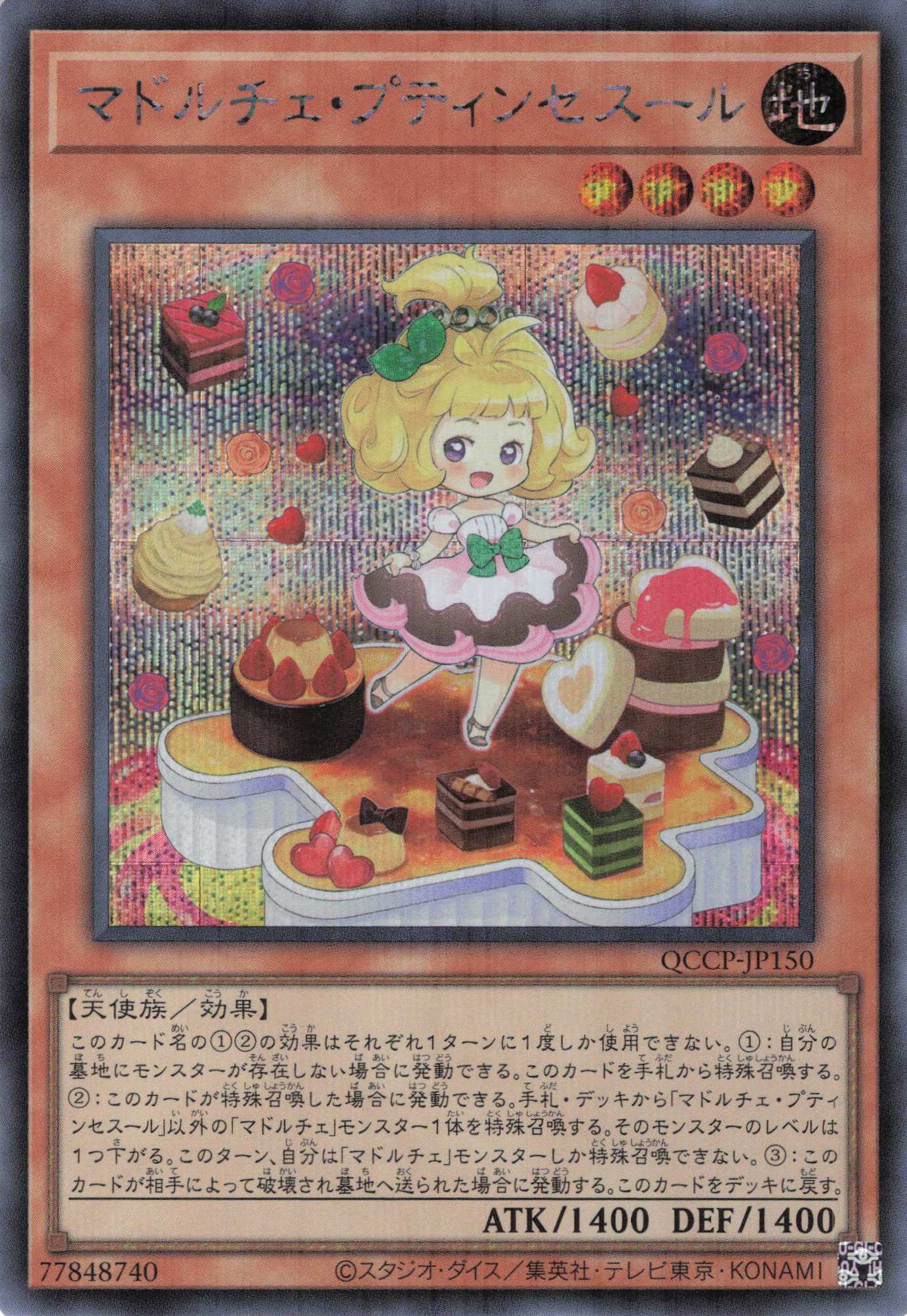 【状態B】マドルチェプティンセスール【SE】〈QCCP-JP150〉