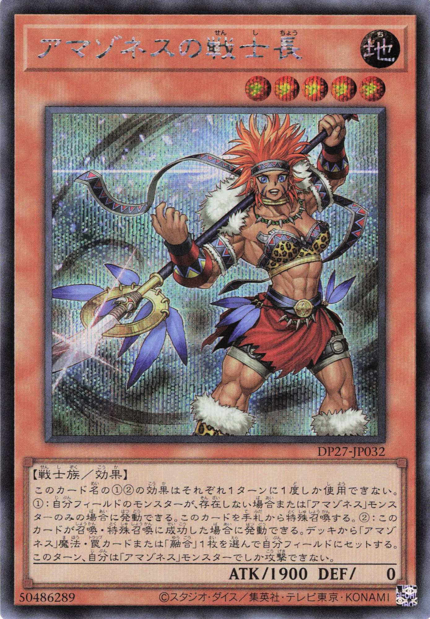 アマゾネスの戦士長【SE】〈DP27-JP032〉