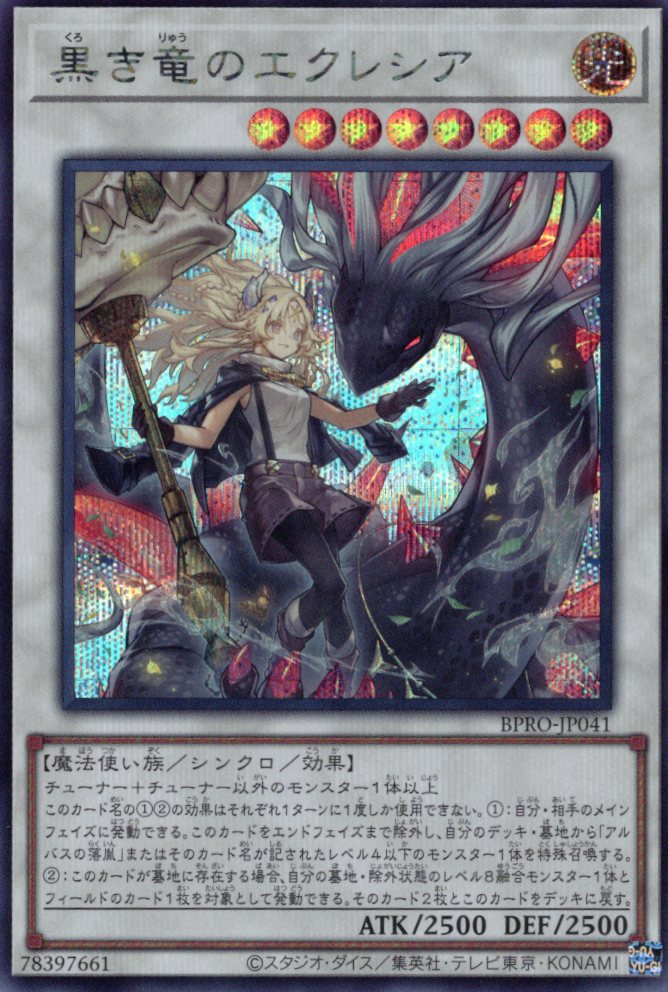 【状態B】黒き竜のエクレシア【SE】〈BPRO-JP041〉