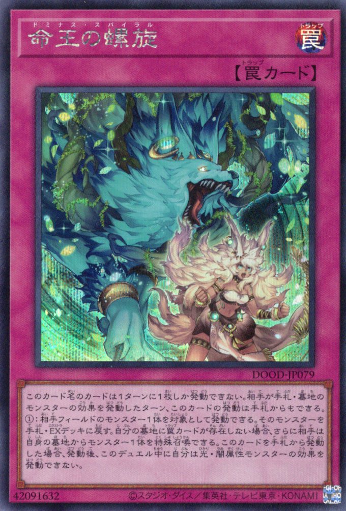 【状態B】命王の螺旋【SE】〈DOOD-JP079〉