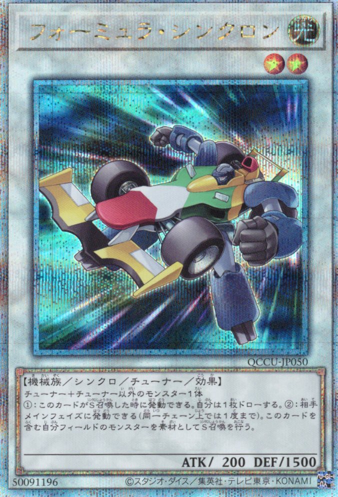 【状態B】フォーミュラシンクロン【QCSE】〈QCCU-JP050〉