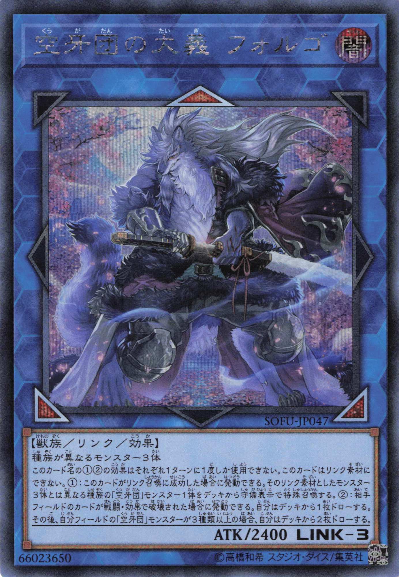 【状態B】空牙団の大義フォルゴ【SE】〈SOFU-JP047〉