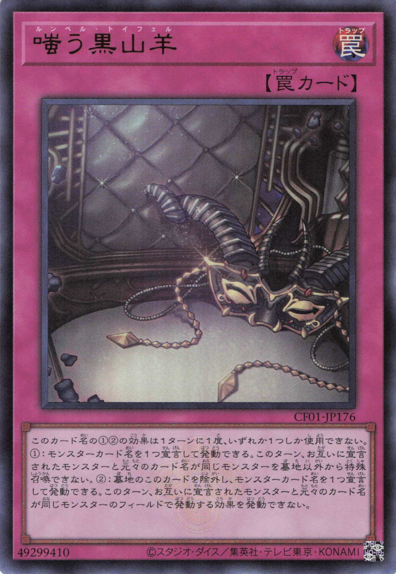 【状態B】嗤う黒山羊【UR】〈CF01-JP176〉