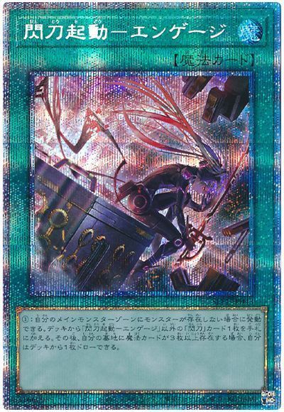 【状態B】(新)閃刀起動エンゲージ【PSE】〈SLF1-JP043〉