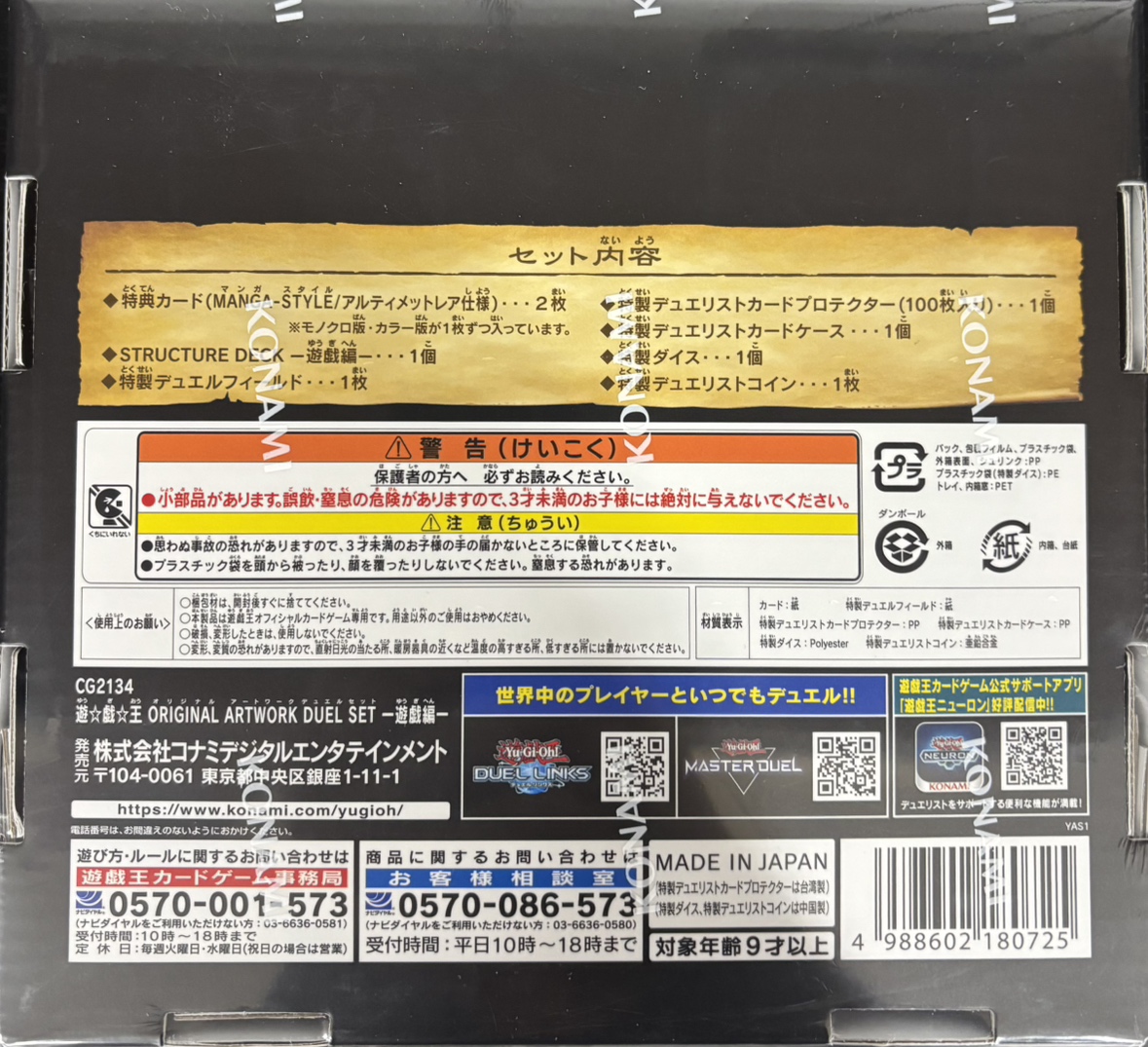 ORIGINAL ARTWORK DUEL SET-遊戯編-(未開封)