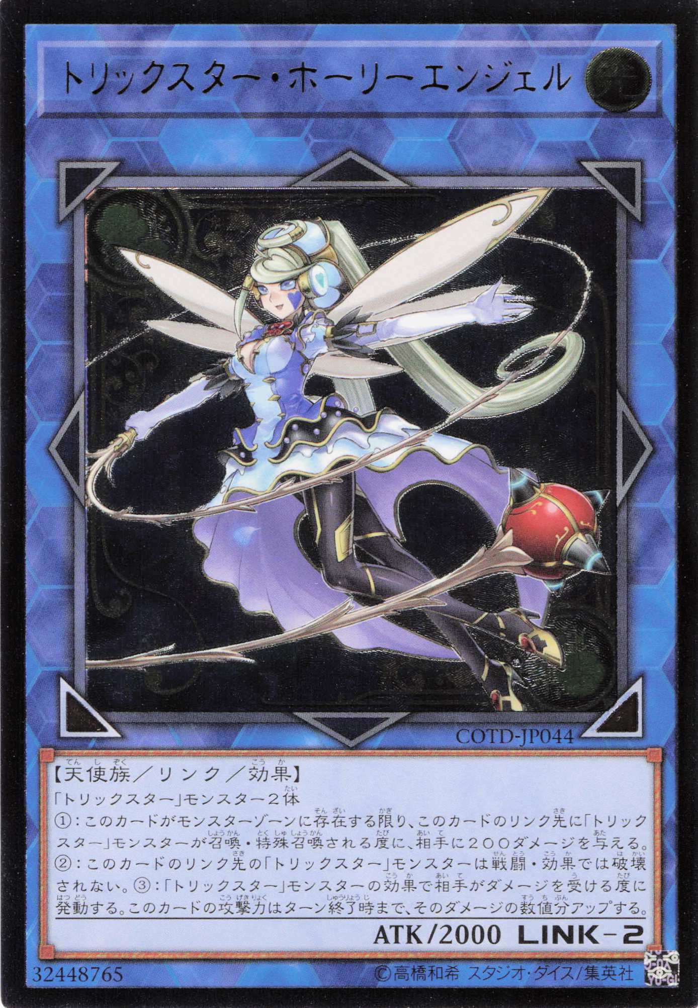 トリックスターホーリーエンジェル【UL】〈COTD-JP044〉