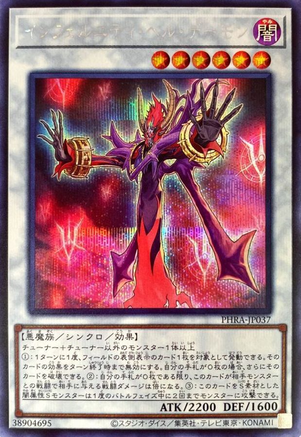 インフェルニティヘルデーモン【SE】〈PHRA-JP037〉
