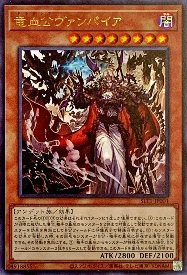 竜血公ヴァンパイア【UR】〈SLT1-JP001〉