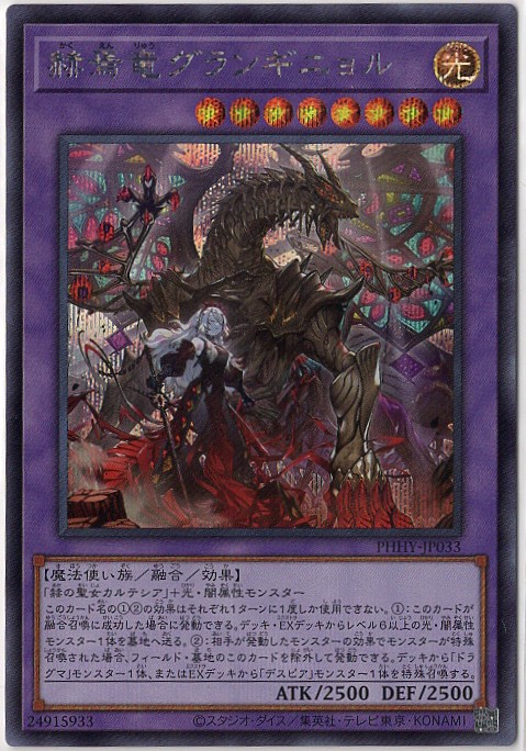 【状態B】赫焉竜グランギニョル【SE】〈PHHY-JP033〉