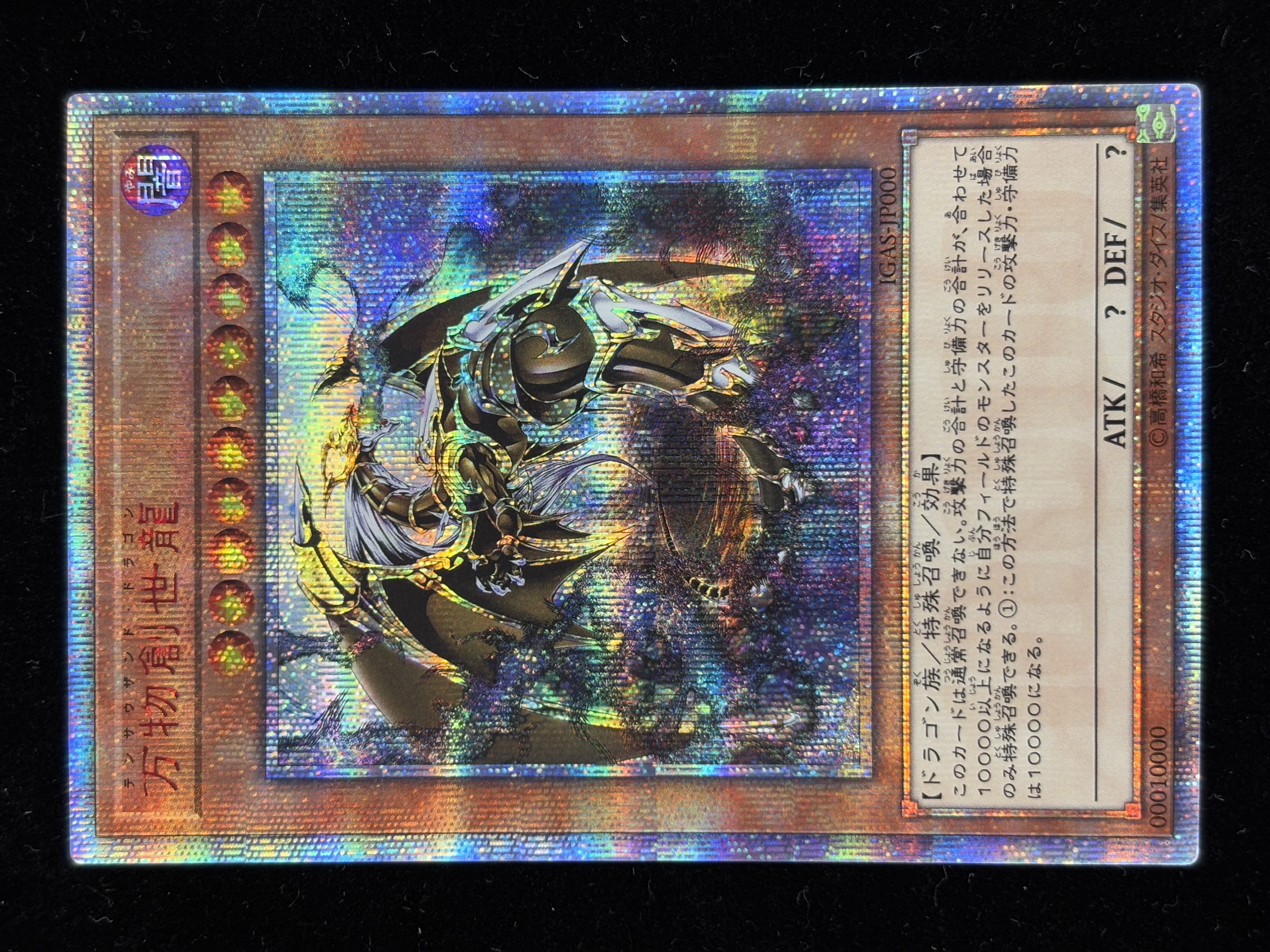 【状態B】万物創世龍【10000シークレット】〈IGAS-JP000〉