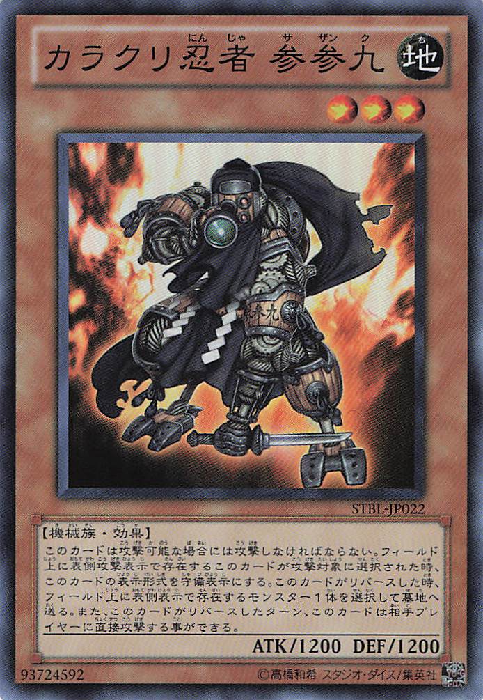 【状態B】カラクリ忍者参参九【SR】〈STBL-JP022〉