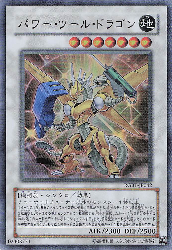 【状態B】パワーツールドラゴン【UR】〈RGBT-JP042〉