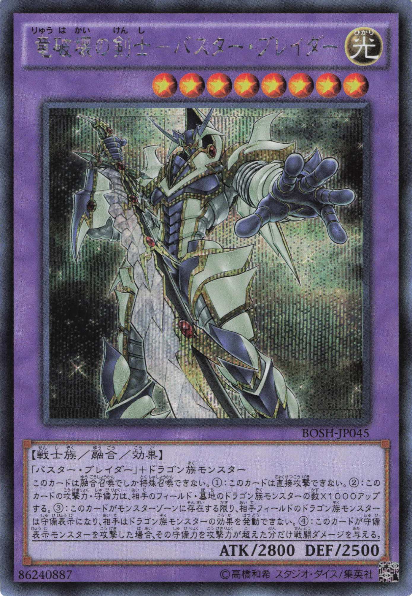 【状態B】竜破壊の剣士バスターブレイダー【SE】〈BOSH-JP045〉