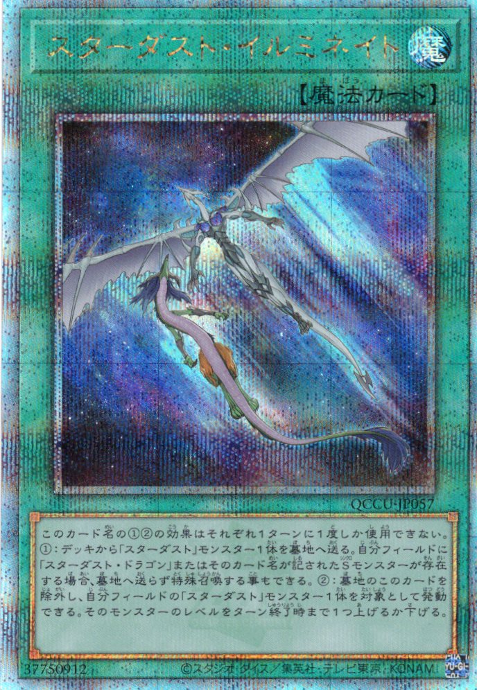 【状態B】スターダストイルミネイト【QCSE】〈QCCU-JP057〉