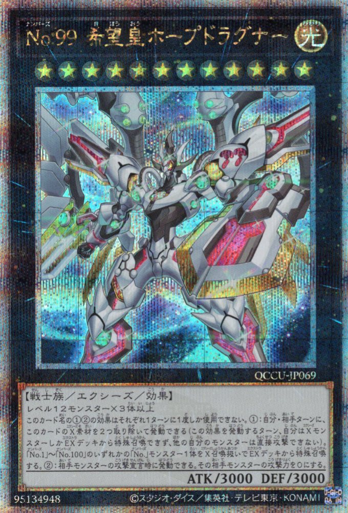 【状態B】No99希望皇ホープドラグナー【QCSE】〈QCCU-JP069〉