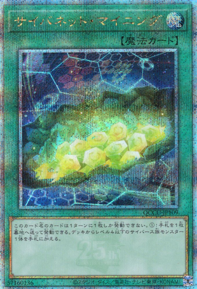 【状態B】サイバネットマイニング【QCSE】〈QCCU-JP109〉